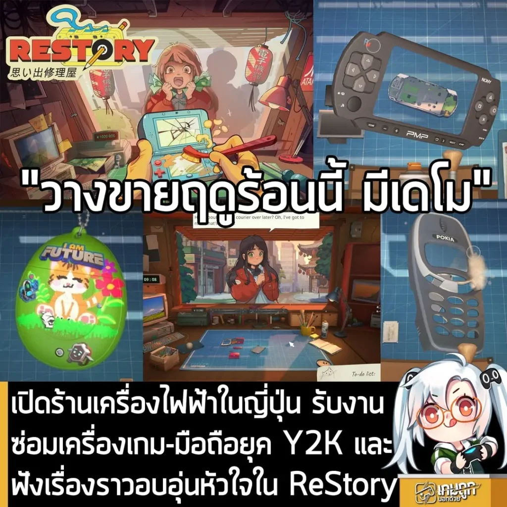 เปิดร้านเครื่องไฟฟ้าในญี่ปุ่น รับงานซ่อมเครื่องเกม-มือถือยุค Y2K และฟังเรื่องราวอบอุ่นหัวใจใน ReStory