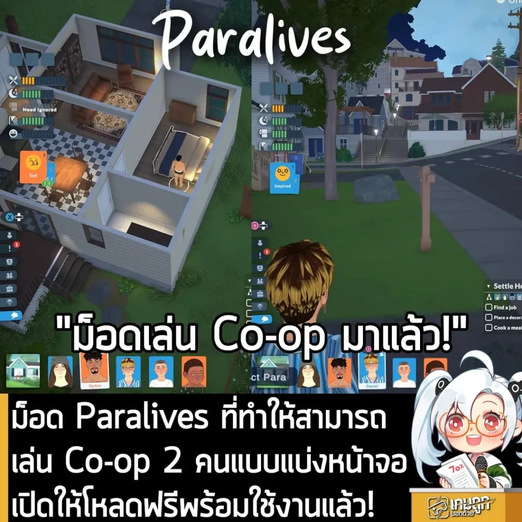 ม็อด Paralives ที่ทำให้สามารถเล่น Co-op 2 คนแบบแบ่งหน้าจอ เปิดให้โหลดฟรีพร้อมใช้งานแล้ว!