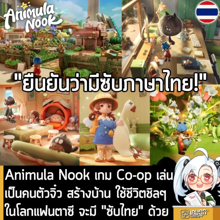 Animula Nook เกม Co-op เล่นเป็นคนตัวจิ๋ว สร้างบ้าน ใช้ชีวิตชิลๆ ในโลกแฟนตาซี จะมี "ซับไทย" ด้วย