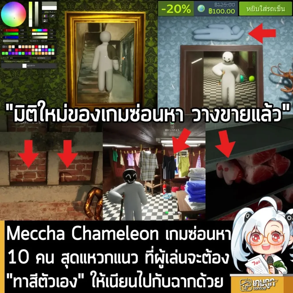 Meccha Chameleon เกมซ่อนหา 10 คน สุดแหวกแนว ที่คุณจะต้อง "ทาสีตัวเอง" ให้เนียนไปกับฉากด้วย
