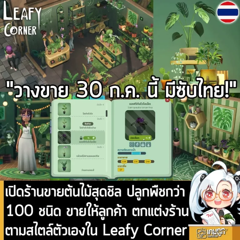 เปิดร้านขายต้นไม้สุดชิล ปลูกพืชกว่า 100 ชนิด ขายให้ลูกค้า ตกแต่งร้านตามสไตล์ตัวเองใน Leafy Corner