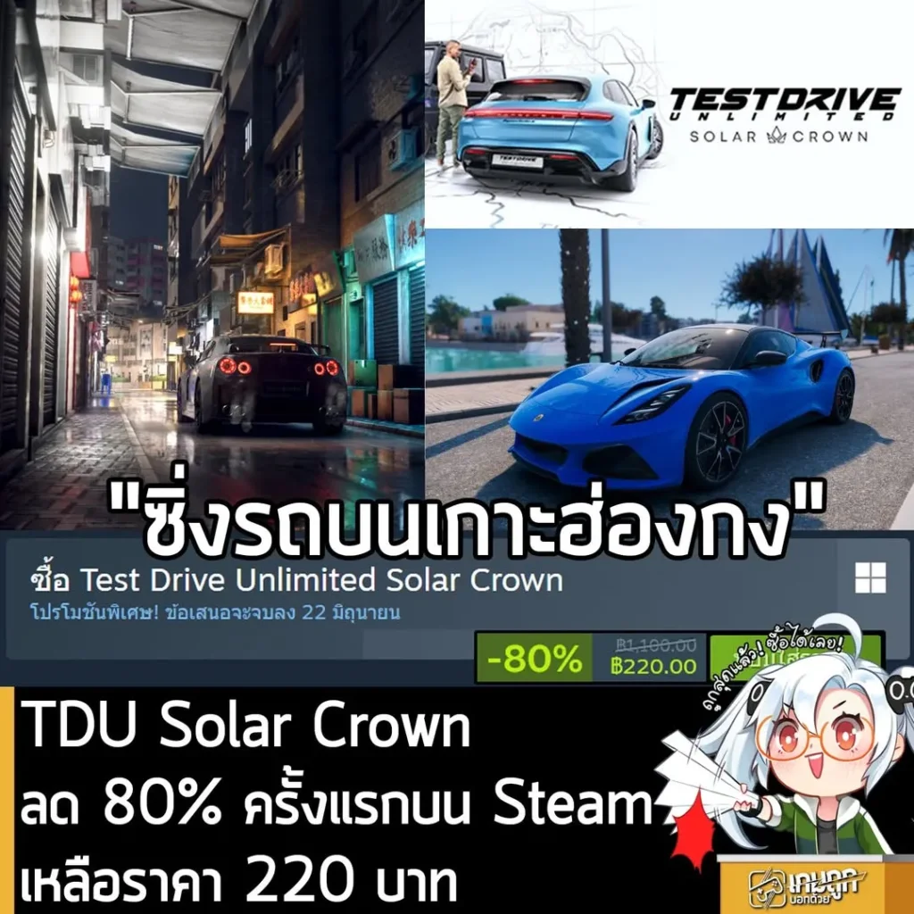 Test Drive Unlimited Solar Crown กำลังลดราคา 80% ในเว็บ Steam เหลือราคา 220 บาท