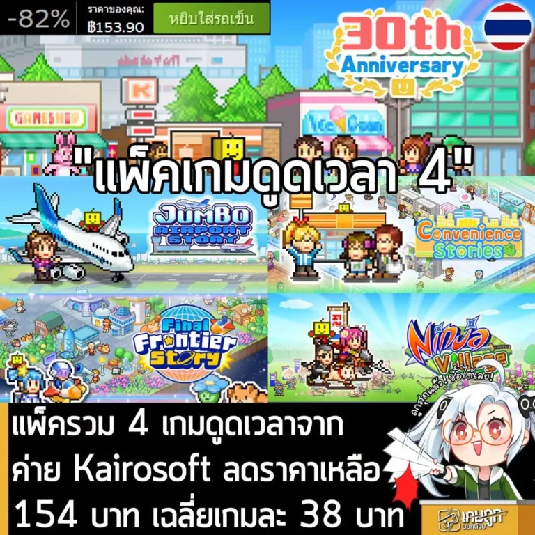 Kairosoft 30th Anniversary Vol.4 กำลังลดราคา 82% ในเว็บ Steam เหลือราคา 153.90 บาท