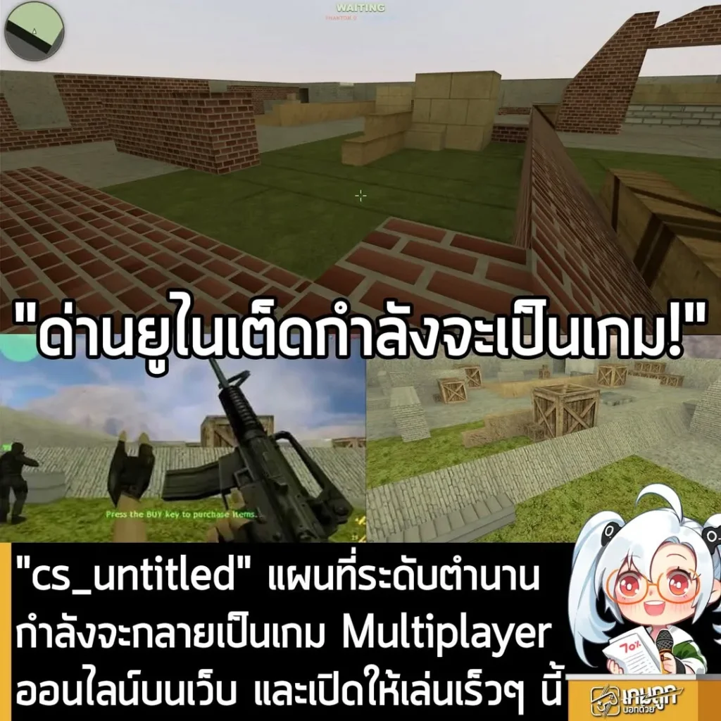 cs_untitled ด่านยูไนเต็ดระดับตำนาน เตรียมเปิดให้เล่นแบบ Multiplayer บนเว็บเร็วๆ นี้