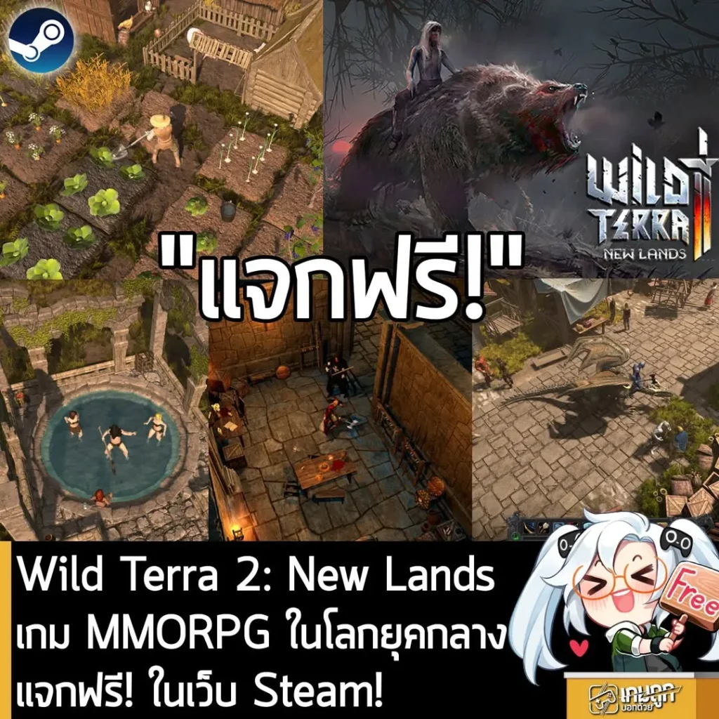 Wild Terra 2: New Lands เกม MMORPG ในโลกยุคกลาง แจกฟรี! ในเว็บ Steam!