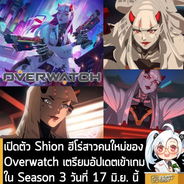 เปิดตัว Shion ฮีโร่สาวคนใหม่ของOverwatch เตรียมอัปเดตเข้าเกม ใน Season 3 วันที่ 17 มิ.ย. นี้