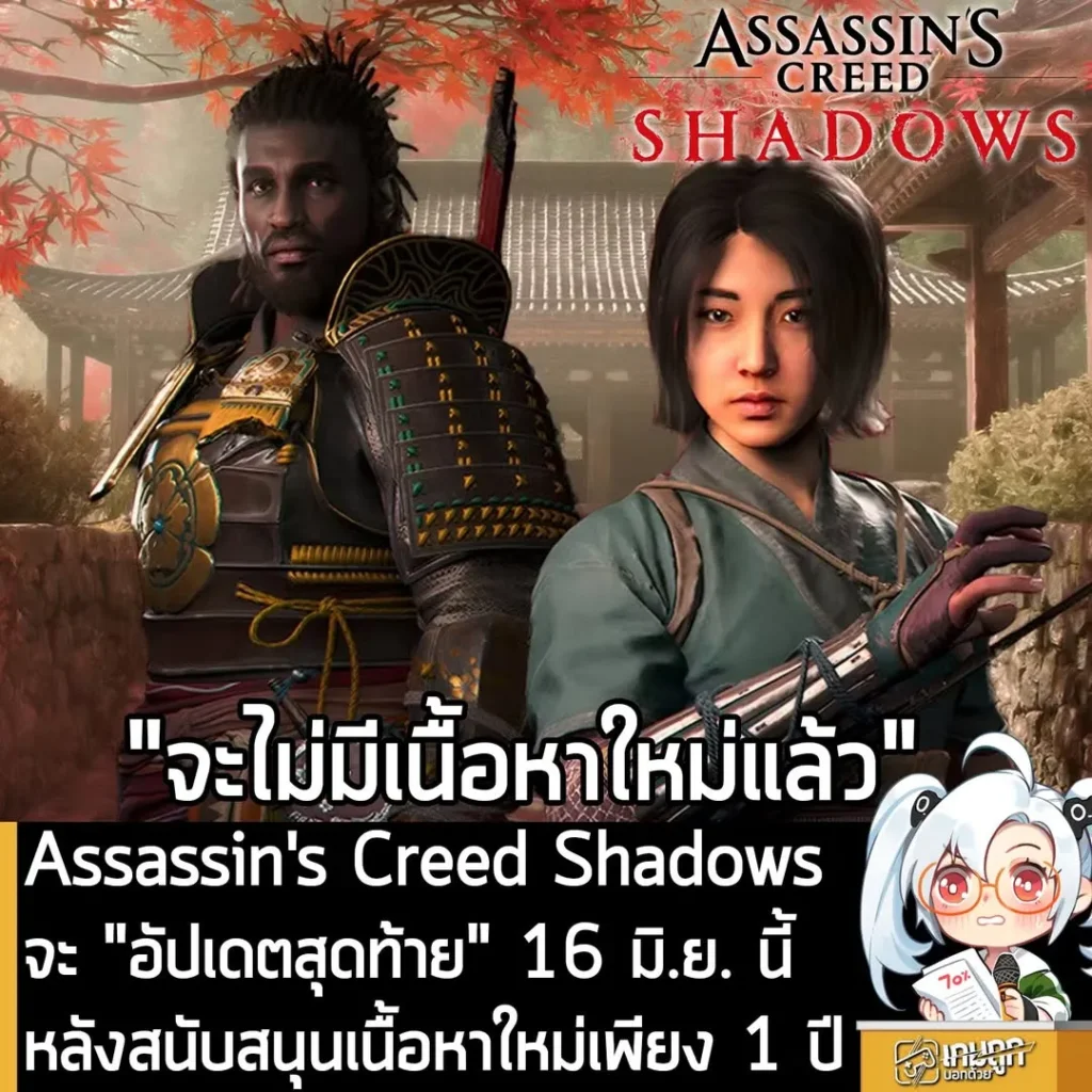 Assassin's Creed Shadows จะ "อัปเดตสุดท้าย" 16 มิ.ย. นี้ หลังสนับสนุนเนื้อหาใหม่เพียง 1 ปี
