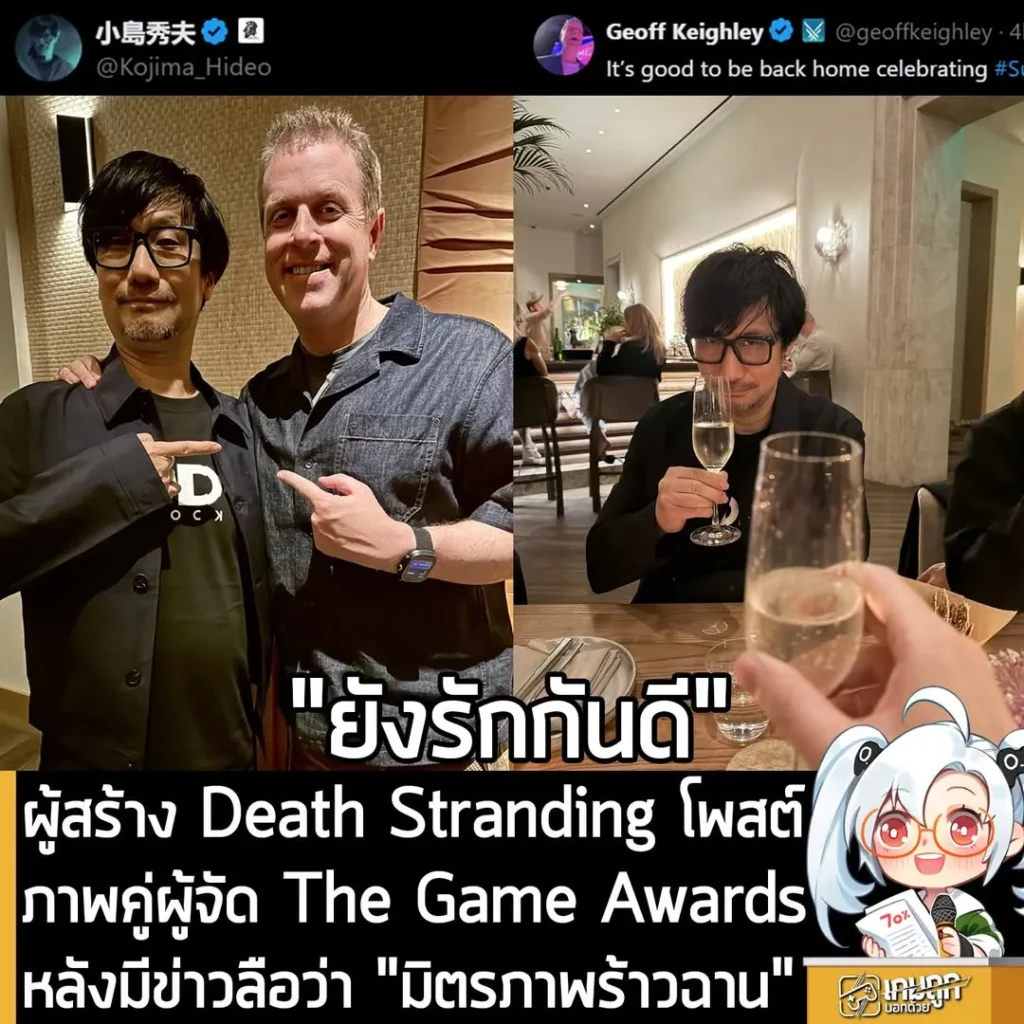 ผู้สร้าง Death Stranding โพสต์ภาพคู่ผู้จัด The Game Awards หลังมีข่าวลือว่า "มิตรภาพร้าวฉาน"