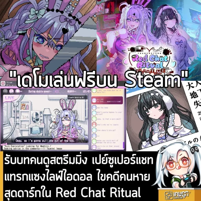 รับบทคนดูสตรีมมิ่ง เปย์ซูเปอร์แชท แทรกแซงไลฟ์ไอดอล ไขคดีคนหายสุดดาร์กใน Red Chat Ritual