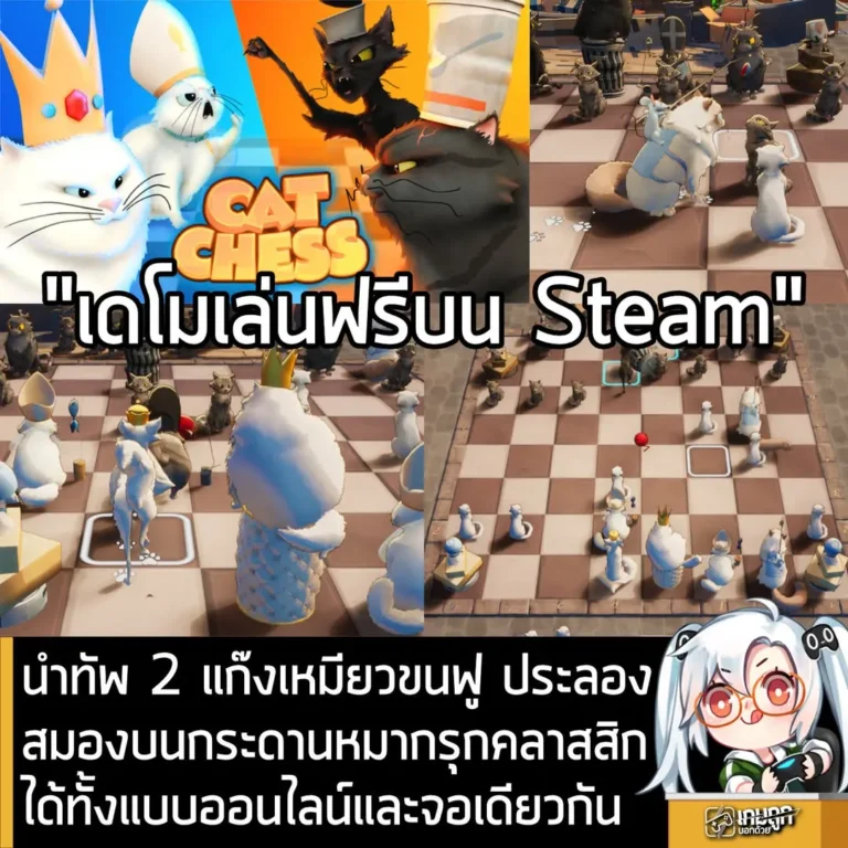 นำทัพ 2 แก๊งเหมียวขนฟู ประลองสมองบนกระดานหมากรุกคลาสสิกได้ทั้งแบบออนไลน์หรือจอเดียวกัน