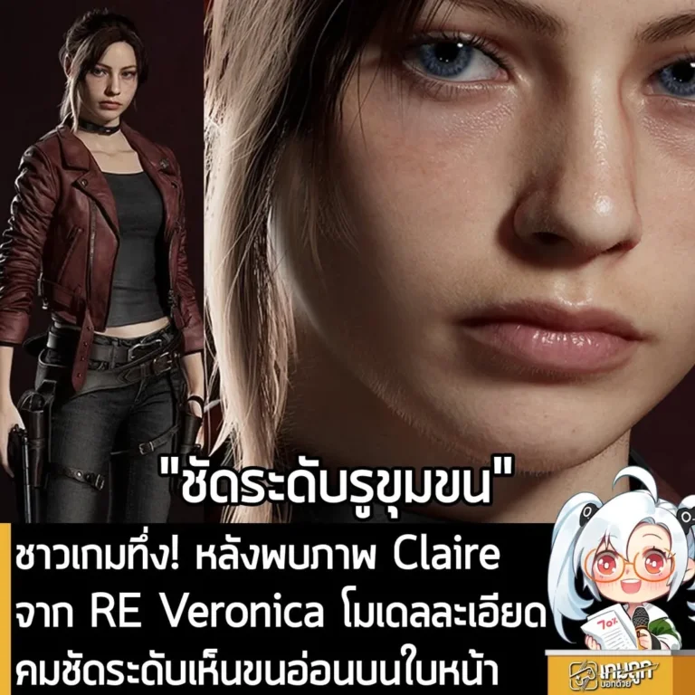 ชาวเกมทึ่ง! หลังพบภาพ Claire จาก RE Veronica โมเดลละเอียดคมชัดระดับเห็นขนอ่อนบนใบหน้า
