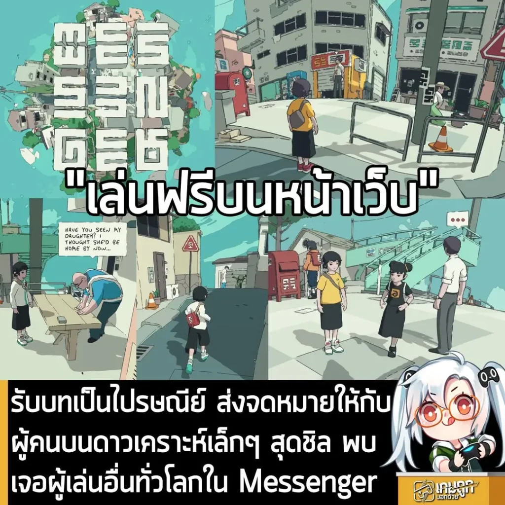 รับบทเป็นไปรษณีย์ ส่งจดหมายให้กับผู้คนบนดาวเคราะห์เล็กๆ สุดชิล พบเจอผู้เล่นอื่นทั่วโลกใน Messenger