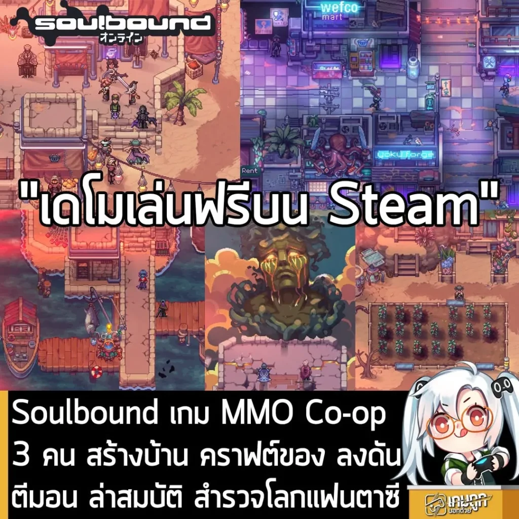 Soulbound เกม MMO Co-op 3 คน สร้างบ้าน คราฟต์ของ ลงดัน ตีมอน ล่าสมบัติ สำรวจโลกแฟนตาซี