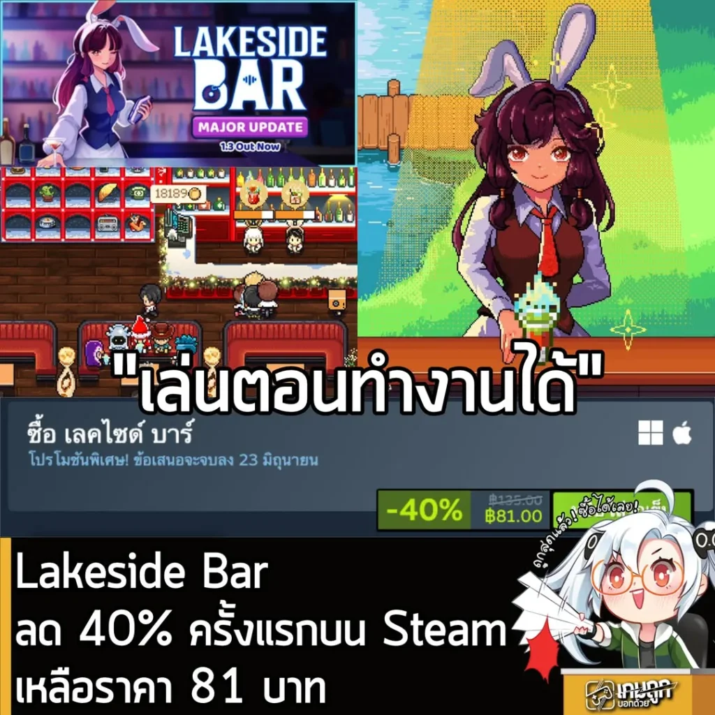 Lakeside Bar ลดราคา 40% ครั้งแรกบน Steam เหลือราคา 81 บาท
