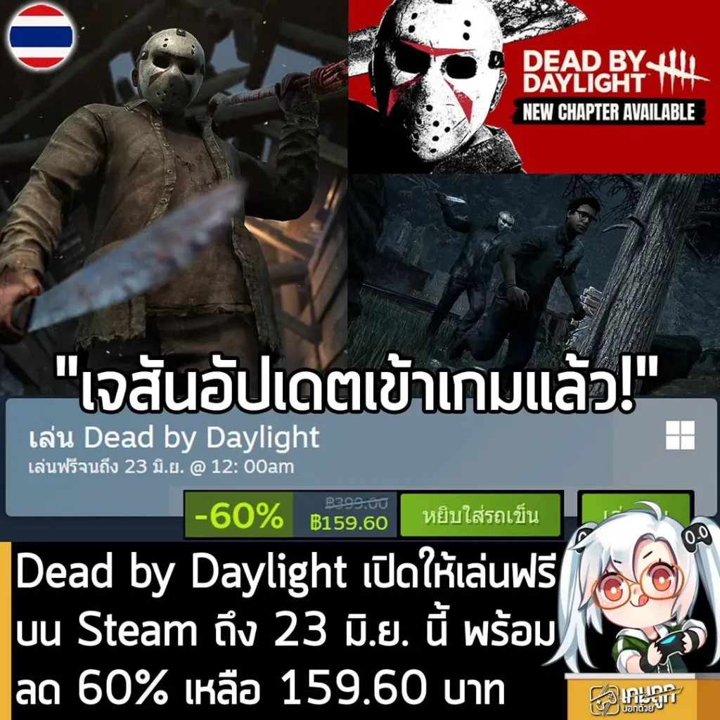 Dead by Daylight เปิดให้เล่นฟรีบน Steam ถึง 23 มิ.ย. นี้ พร้อมลด 60% เหลือ 159.60 บาท