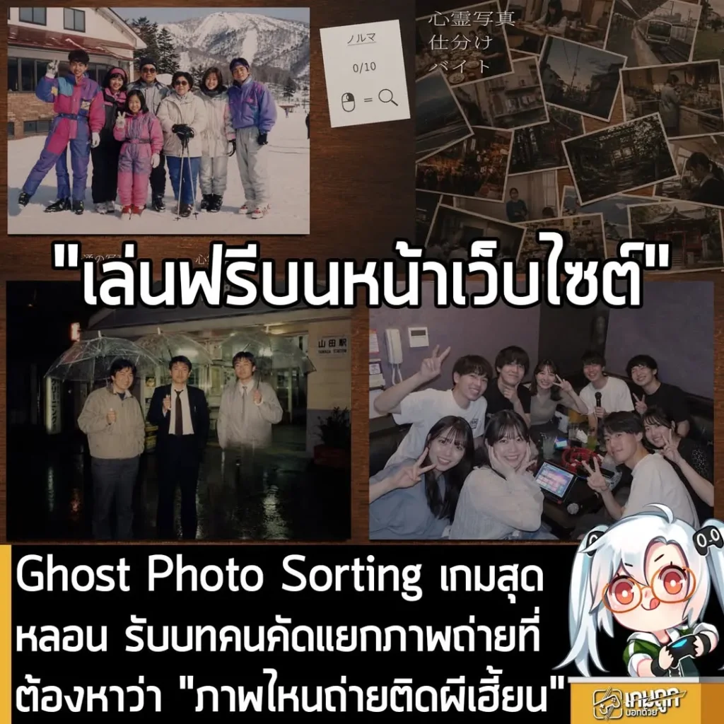 Ghost Photo Sorting เกมสุดหลอน รับบทคนคัดแยกภาพถ่ายที่ต้องหาว่า "ภาพไหนถ่ายติดผีเฮี้ยน"