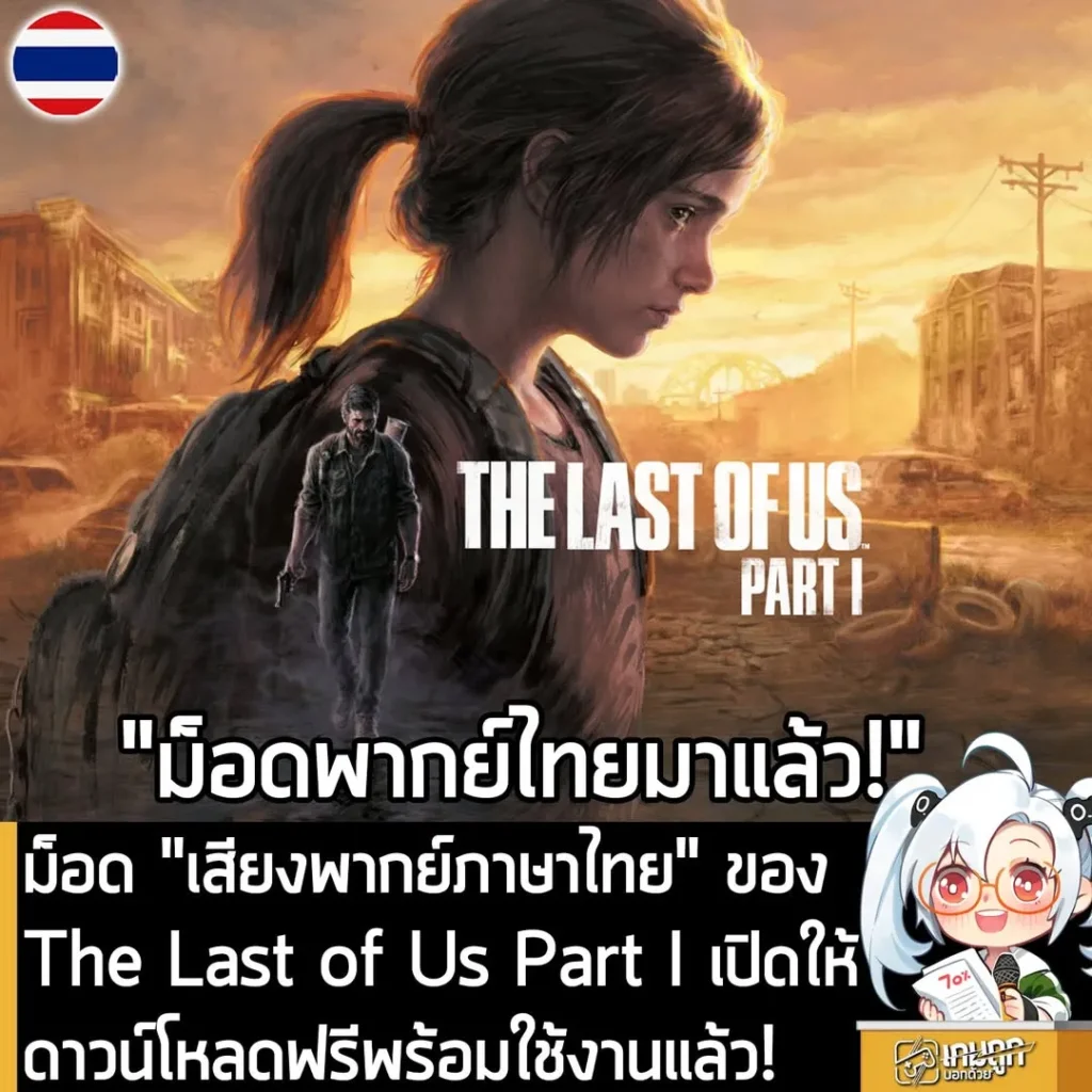 ม็อด "เสียงพากย์ภาษาไทย" ของ The Last of Us Part I เปิดให้ดาวน์โหลดฟรีพร้อมใช้งานแล้ว!