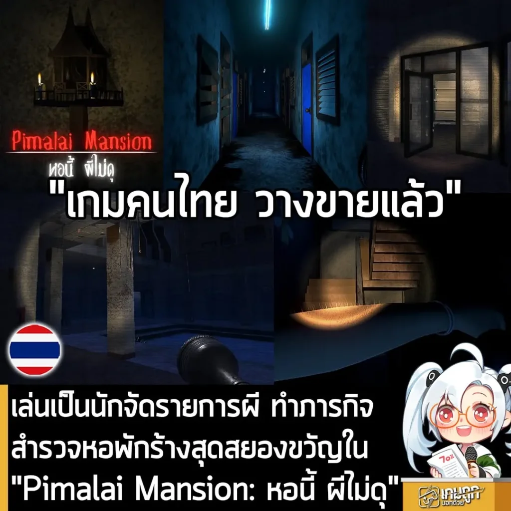 เล่นเป็นนักจัดรายการผี ทำภารกิจ สำรวจหอพักร้างสุดสยองขวัญใน "Pimalai Mansion: หอนี้ ผีไม่ดุ"