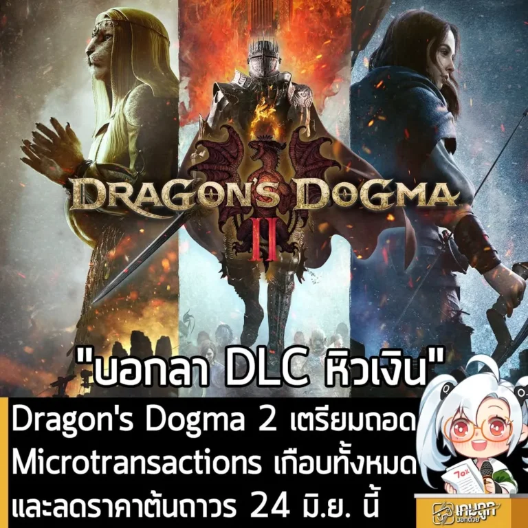 Dragon's Dogma 2 เตรียมถอด Microtransactions เกือบทั้งหมด และลดราคาต้นถาวร 24 มิ.ย. นี้