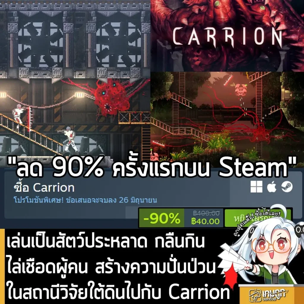 Carrion กำลังลดราคา 90% ในเว็บ Steam เหลือราคา 40 บาท