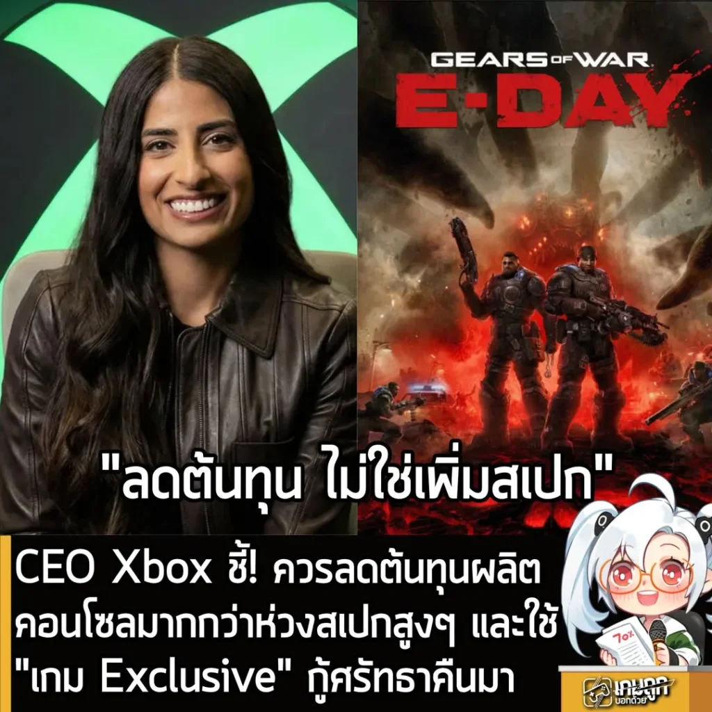 CEO Xbox ชี้! ควรลดต้นทุนผลิตคอนโซลมากกว่าห่วงสเปกสูงๆ และใช้"เกม Exclusive" กู้ศรัทธาคืนมา