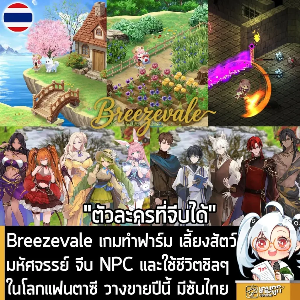 Breezevale เกมทำฟาร์ม เลี้ยงสัตว์มหัศจรรย์ จีบ NPC และใช้ชีวิตชิลๆ ในโลกแฟนตาซี วางขายปีนี้ มีซับไทย