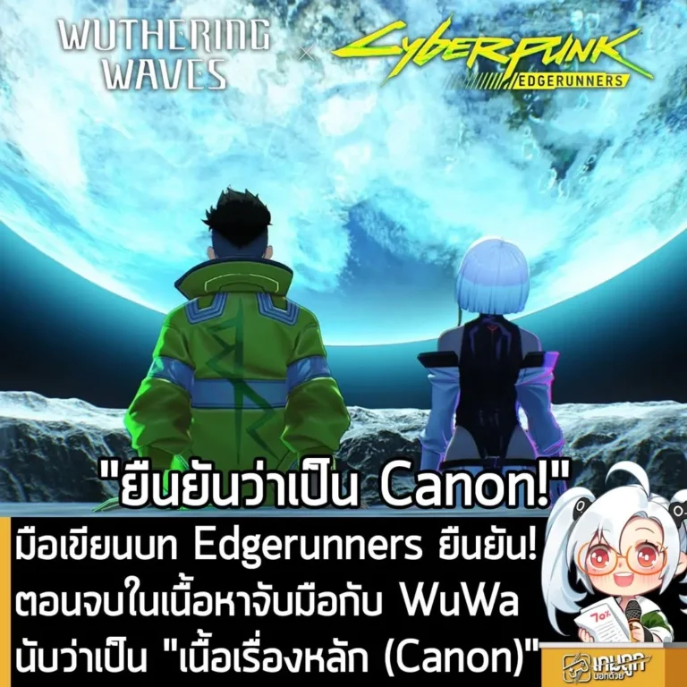 มือเขียนบท Edgerunners ยืนยัน! บทสรุปในเนื้อหาจับมือกับ WuWa นับว่าเป็น "เนื้อเรื่องหลัก (Canon)"