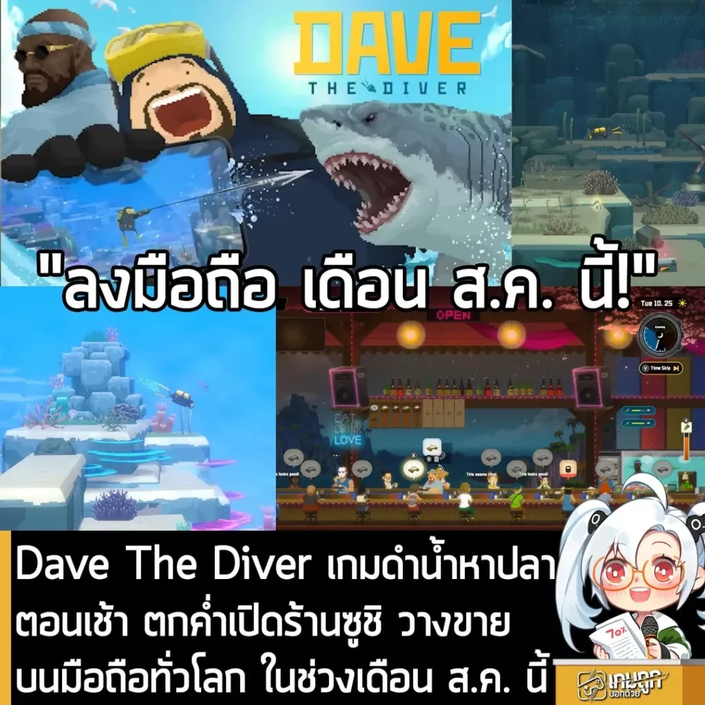Dave The Diver เกมดำน้ำหาปลาตอนเช้า ตกค่ำเปิดร้านซูชิ วางขายบนมือถือทั่วโลก ในช่วงเดือน ส.ค. นี้