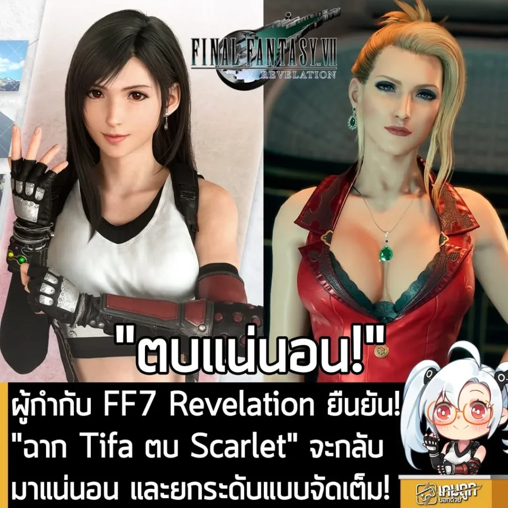 ผู้กำกับ FF7 Revelation ยืนยัน! "ฉาก Tifa ตบ Scarlet" จะกลับมาแน่นอน และยกระดับแบบจัดเต็ม!