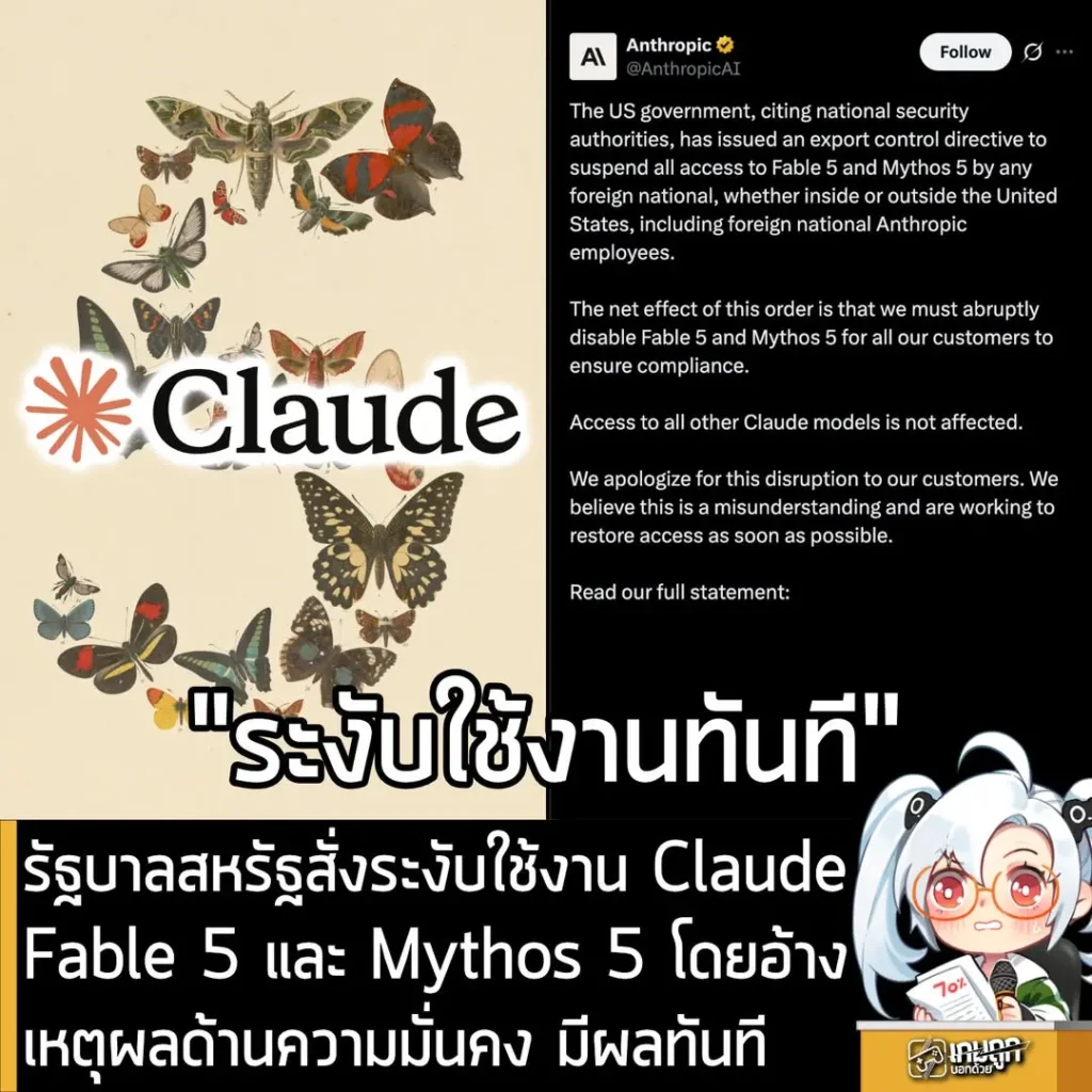 รัฐบาลสหรัฐสั่งระงับใช้งาน Claude Fable 5 และ Mythos 5 โดยอ้างเหตุผลด้านความมั่นคง มีผลทันที
