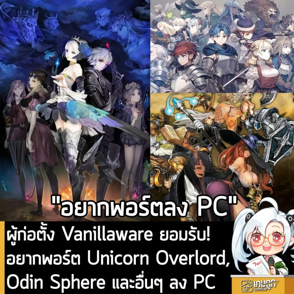 ผู้ก่อตั้ง Vanillaware ยอมรับ! อยากพอร์ต Unicorn Overlord, Odin Sphere และอื่นๆ ลง PC