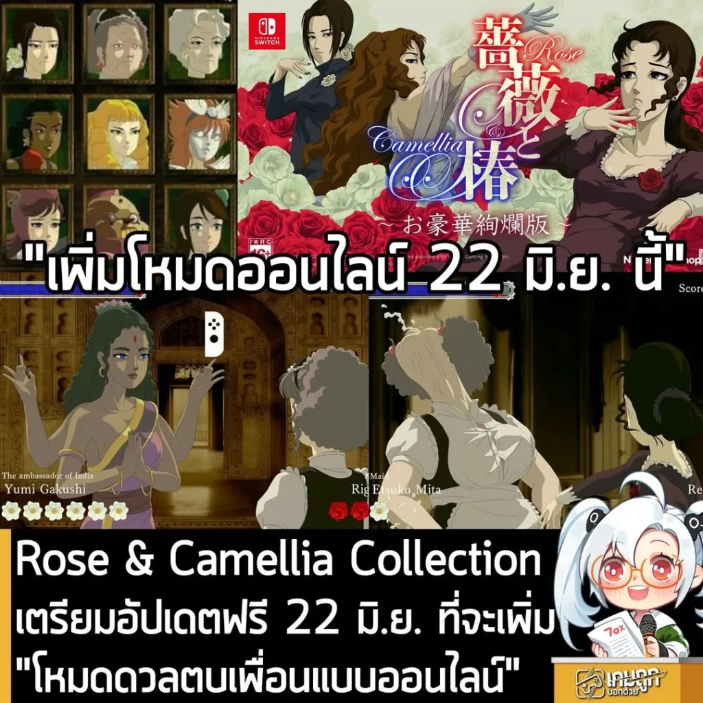 Rose & Camellia Collection เตรียมอัปเดตฟรี 22 มิ.ย. ที่จะเพิ่ม "โหมดดวลตบเพื่อนแบบออนไลน์"