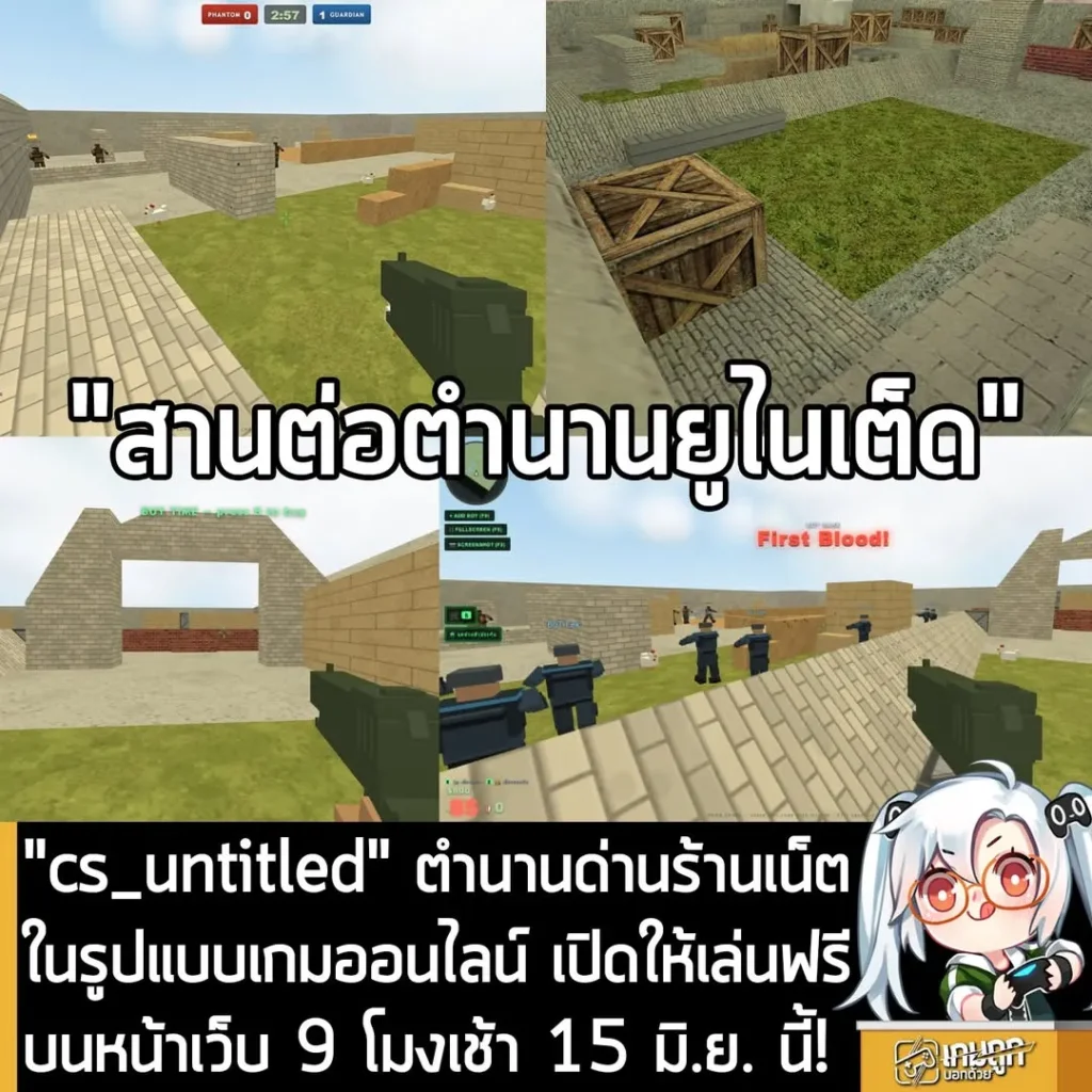 cs_untitled ตำนานด่านร้านเน็ตไทย คืนชีพแบบเกมออนไลน์เล่นบนเว็บฟรี 15 มิ.ย. นี้