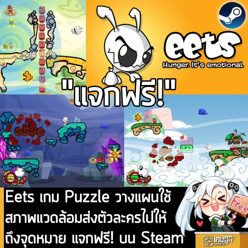 Eets เกม Puzzle วางแผนใช้สภาพแวดล้อมส่งตัวละครไปให้ถึงจุดหมาย แจกฟรี! บน Steam