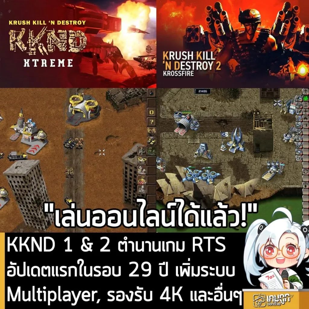 KKND 1 & 2 ตำนานเกม RTS อัปเดตแรกในรอบ 29 ปี เพิ่มระบบ Multiplayer, รองรับ 4K และอื่นๆ