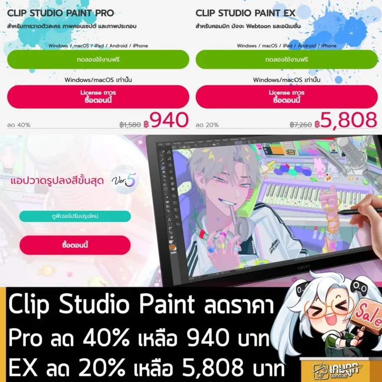 Clip Studio Paint ลดราคาสูงสุด 50% โปรแกรมวาดรูปยอดนิยมทั้งแบบซื้อขาดและรายปี