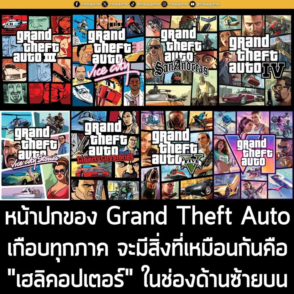 หลายคนอาจจะไม่สังเกต แต่หน้าปกของ Grand Theft Auto ที่เป็นสไตล์ภาพช่องๆ เกือบทุกภาค จะมี "เฮลิคอปเตอร์" ในช่องด้านซ้ายบนเสมอ ไม่เว้นแม้แต่ Grand Theft Auto 6 ที่เพิ่งจะเผยหน้าปกอย่างเป็นทางการเมื่อตอนหัวค่ำที่ผ่านมา ก็มีเฮลิคอปเตอร์ในตำแหน่งเดียวกันกับหน้าปกภาคอื่นๆ