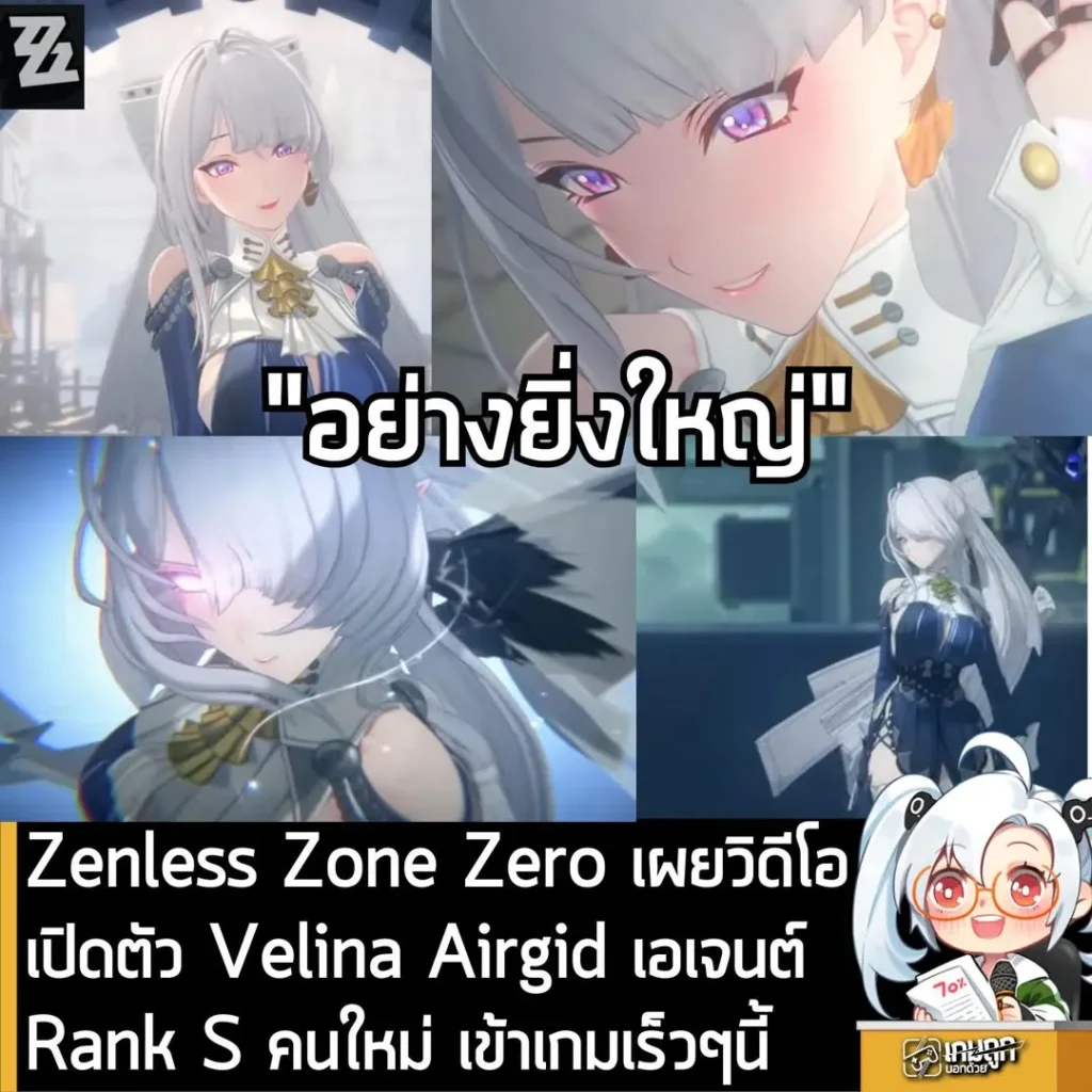 Zenless Zone Zero เผยวิดีโอเปิดตัว Velina Airgid เอเจนต์ Rank S คนใหม่ เข้าเกมเร็วๆนี้