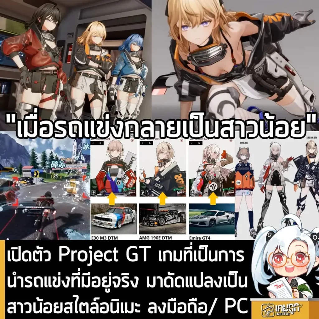 เปิดตัว Project GT เกมที่เป็นการนำรถแข่งที่มีอยู่จริง มาดัดแปลงเป็นสาวน้อยสไตล์อนิเมะ ลงมือถือ/ PC