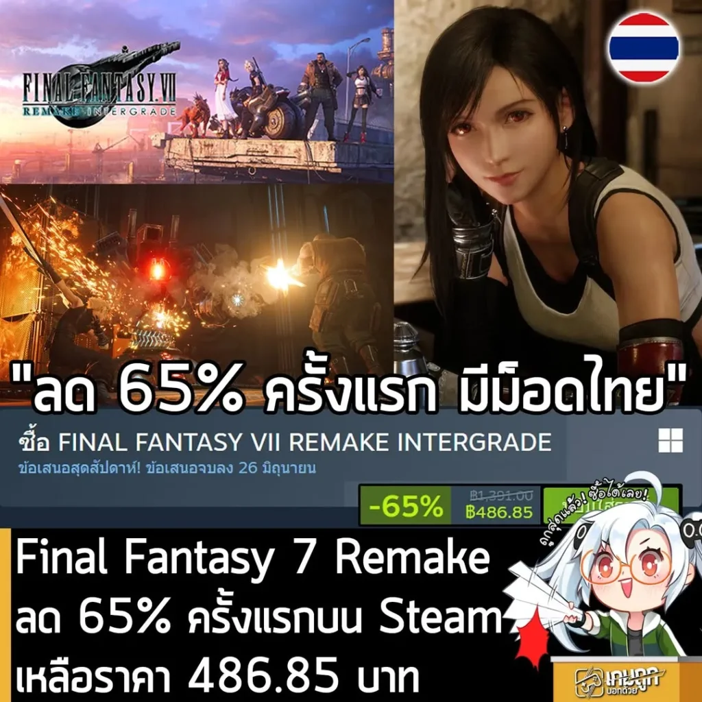 FINAL FANTASY VII REMAKE INTERGRADE กำลังลดราคา 65% ในเว็บ Steam เหลือราคา 486.85 บาท