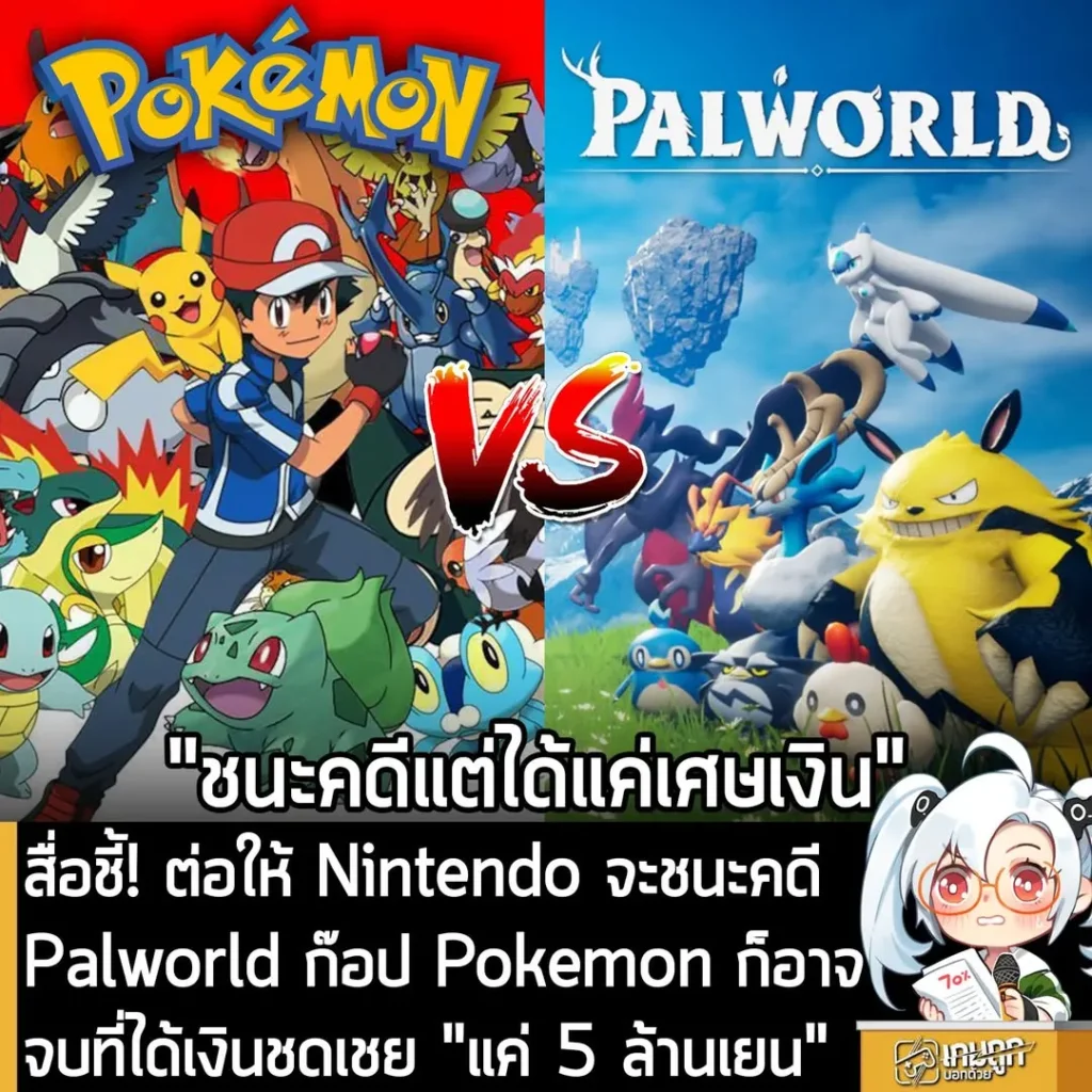 สื่อชี้! ต่อให้ Nintendo จะชนะคดี Palworld ก๊อป Pokemon ก็อาจจบที่ได้เงินชดเชย "แค่ 5 ล้านเยน"