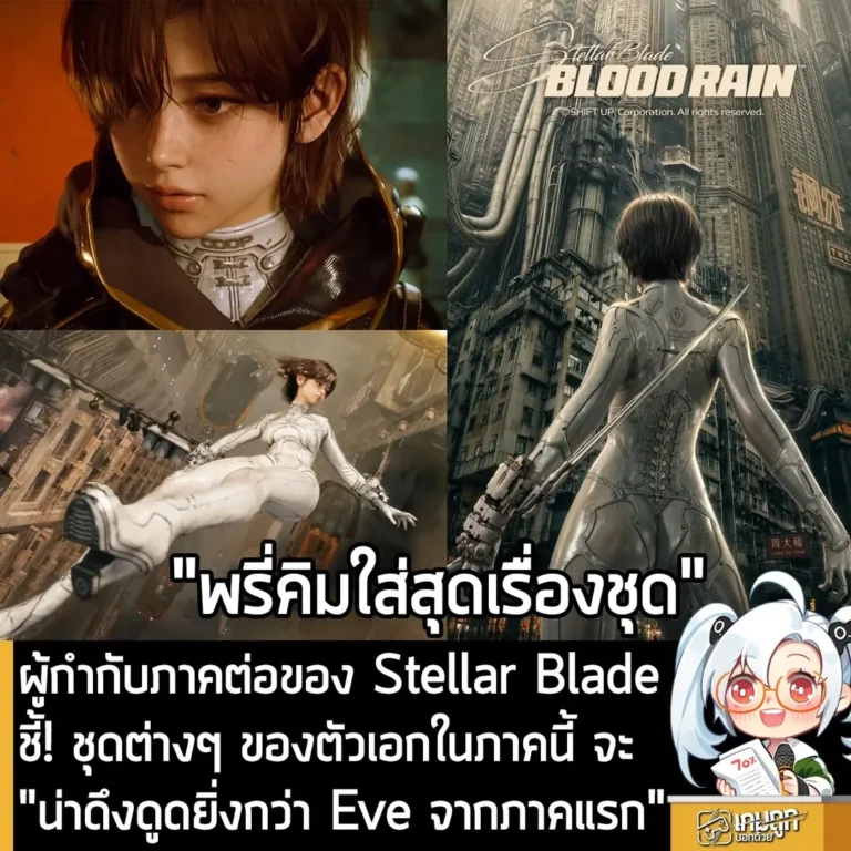 ผู้กำกับภาคต่อของ Stellar Blade ชี้! ชุดต่างๆ ของตัวเอกในภาคนี้ จะ "น่าดึงดูดยิ่งกว่า Eve จากภาคแรก"