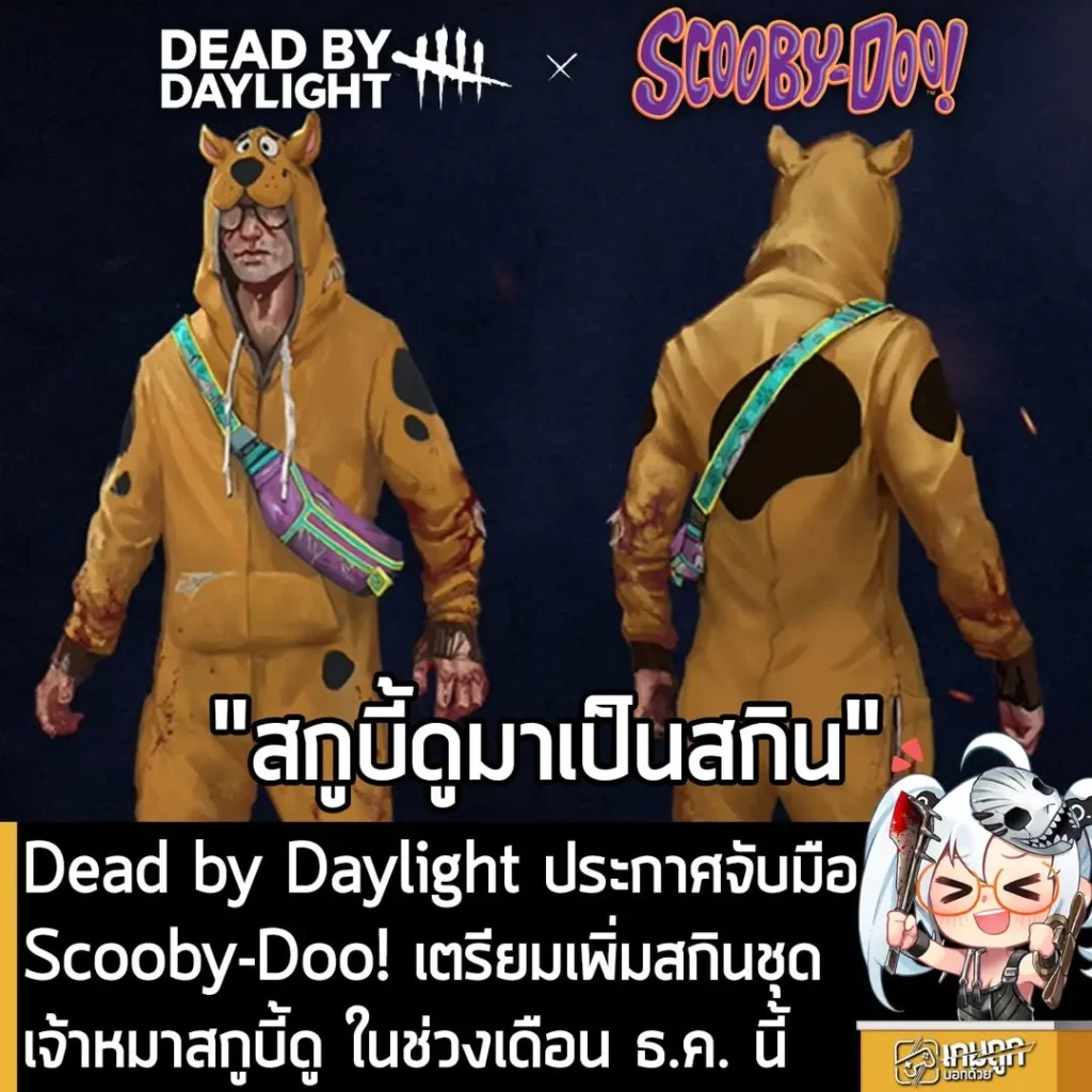 Dead by Daylight ประกาศจับมือ Scooby-Doo! เตรียมเพิ่มสกินชุดเจ้าหมาสกูบี้ดู ในช่วงเดือน ธ.ค. นี้