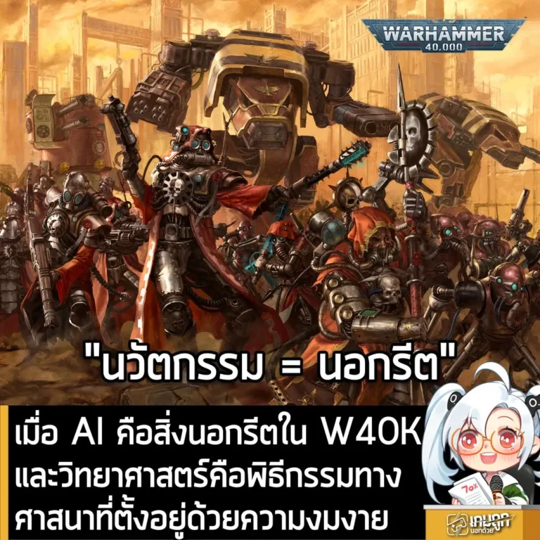 เมื่อ AI คือสิ่งนอกรีตใน W40Kและวิทยาศาสตร์คือพิธีกรรมทางศาสนาที่ตั้งอยู่ด้วยความงมงาย