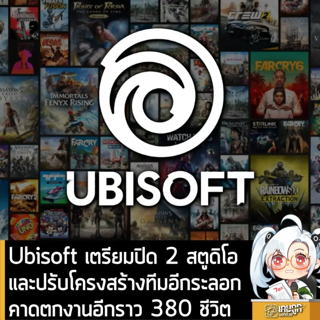 Ubisoft เตรียมปิด 2 สตูดิโอและปรับโครงสร้างทีมอีกระลอก คาดพนักงานตกงานอีกราว 380 ชีวิต