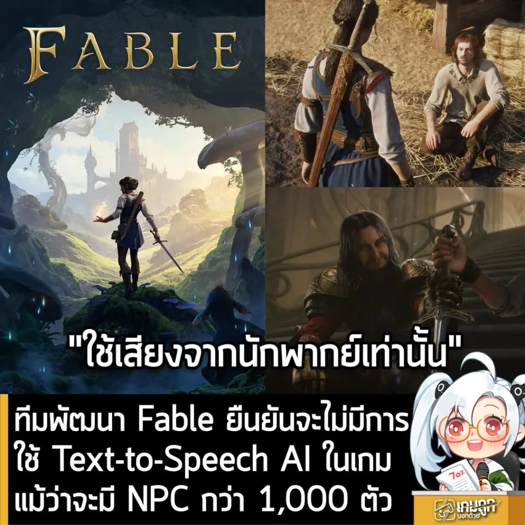 ทีมพัฒนา Fable ยืนยันจะไม่มีการใช้ Text-to-Speech AI ในเกม แม้ว่าจะมี NPC กว่า 1,000 ตัว