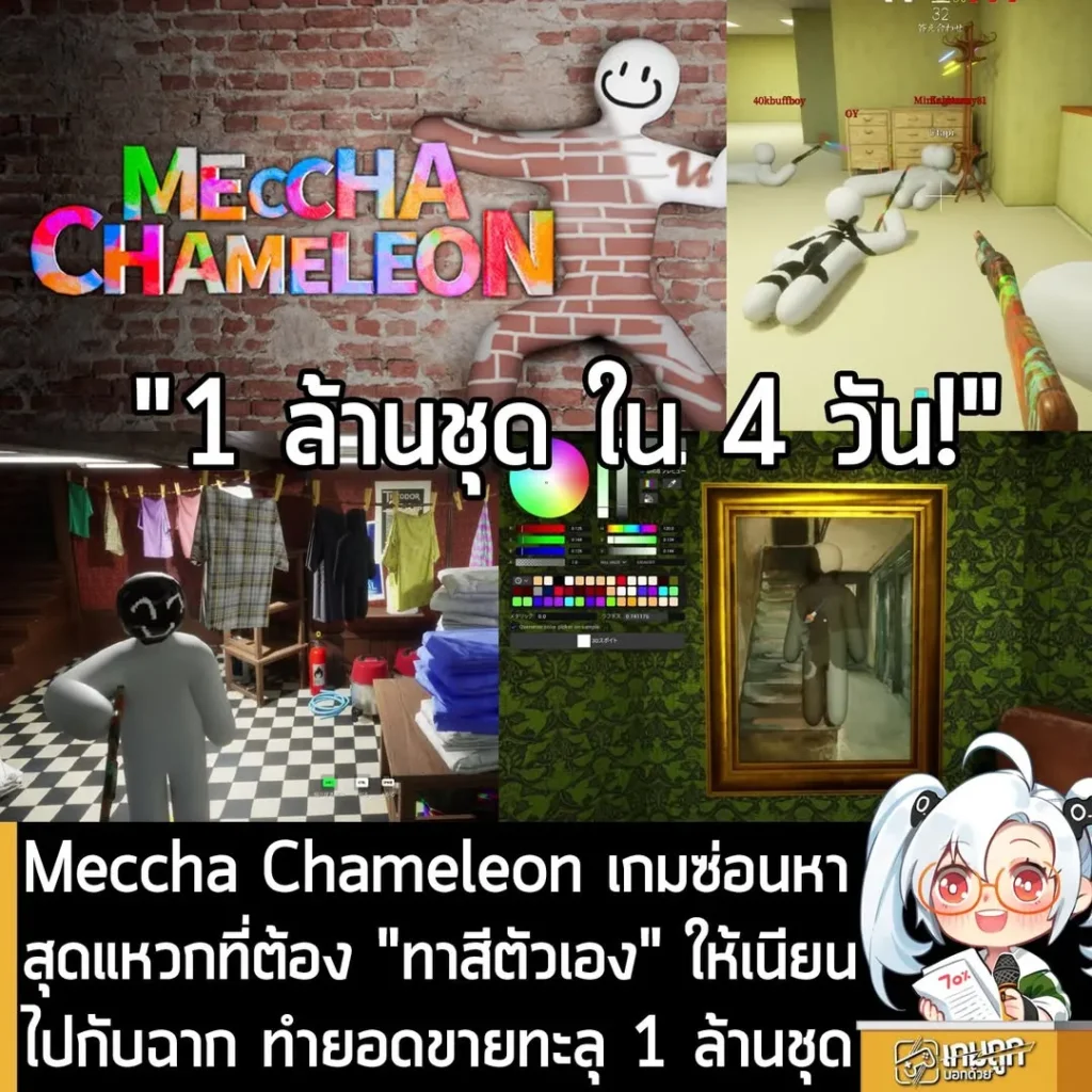 Meccha Chameleon เกมซ่อนหาสุดแหวกที่ต้อง "ทาสีตัวเอง" ให้เนียนไปกับฉาก ทำยอดขายทะลุ 1 ล้านชุด