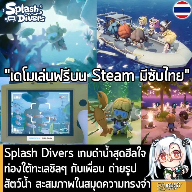 Splash Divers เกมดำน้ำสุดฮีลใจ ท่องใต้ทะเลชิลๆ กับเพื่อน ถ่ายรูปสัตว์น้ำ สะสมภาพในสมุดความทรงจำ