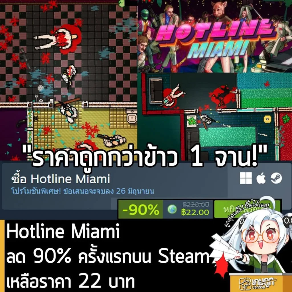 Hotline Miami กำลังลดราคา 90% ในเว็บ Steam เหลือราคา 22 บาท