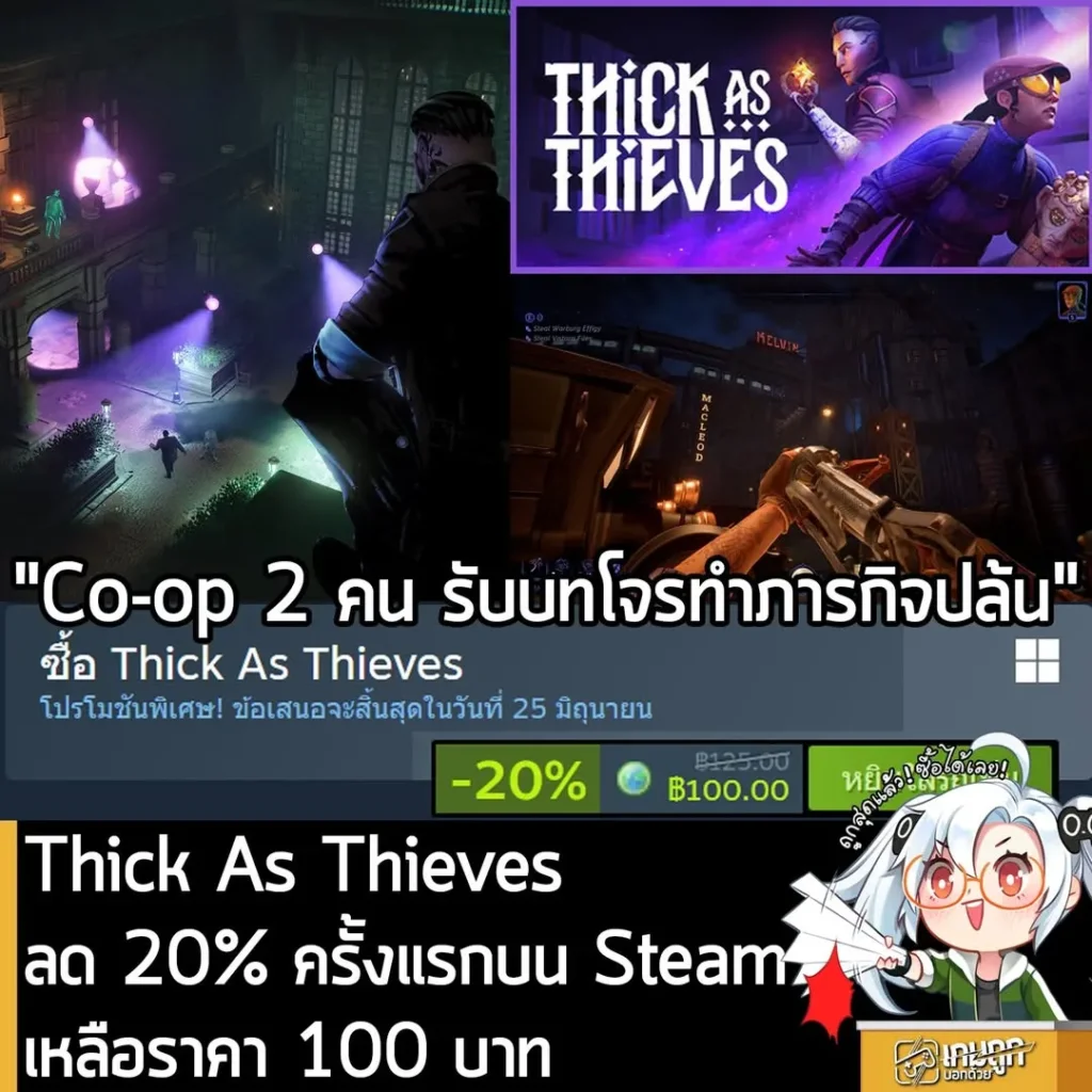Thick As Thieves กำลังลดราคา 20% ในเว็บ Steam เหลือราคา 100 บาท